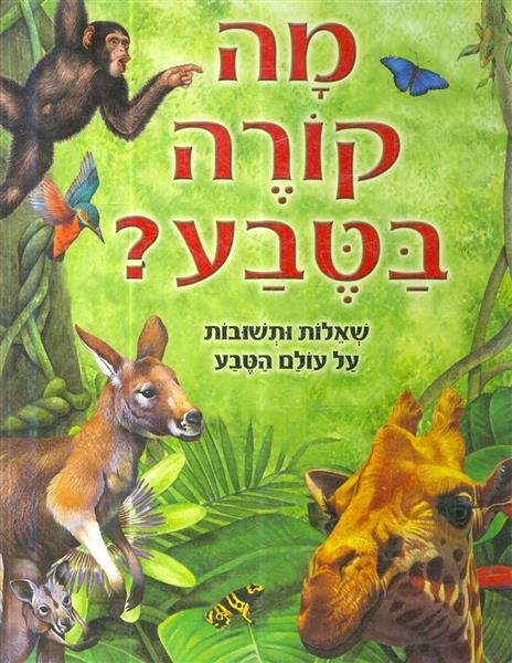 מה קורה בטבע