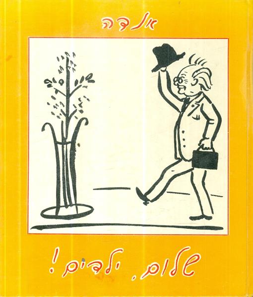 שלום ילדים מאת מיכאל אנדה