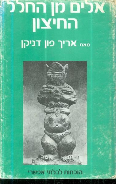 אלים מן החלל החיצון
