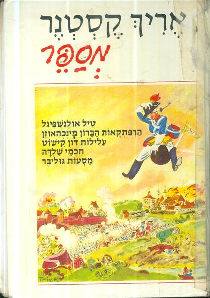 אריך קסטנר מספר