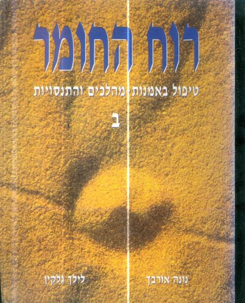 רוח החומר טיפול האמנות מהלכים והתנסויות חלק ב