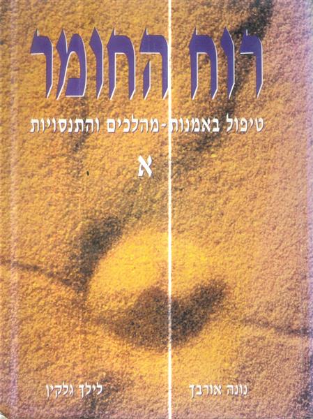 רוח החומר טיפול האמנות מהלכים והתנסויות חלק א