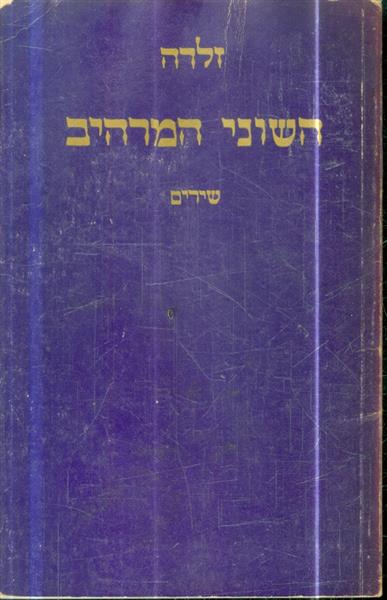 השוני המרהיב