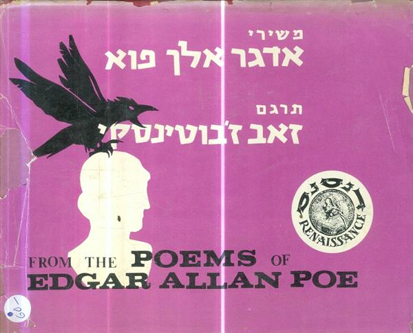 משירי אדגר אלן פוא