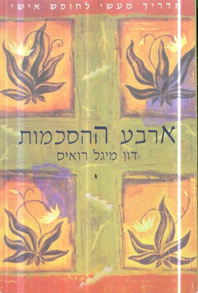 ארבע ההסכמות