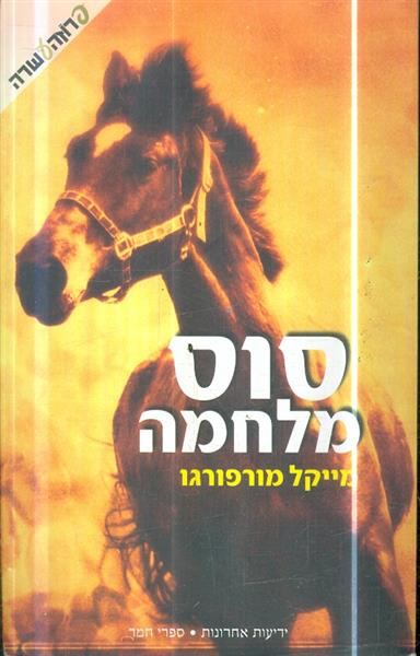 סוס מלחמה