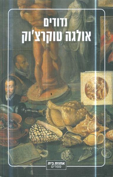 נדודים מאת אולגה טוקרצוק