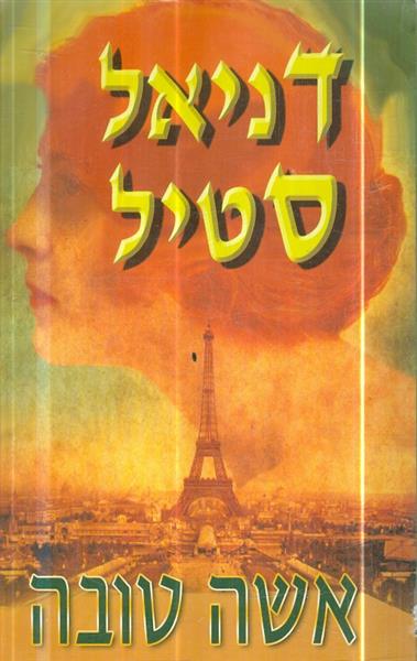 אשה טובה מאת דניאל סטיל