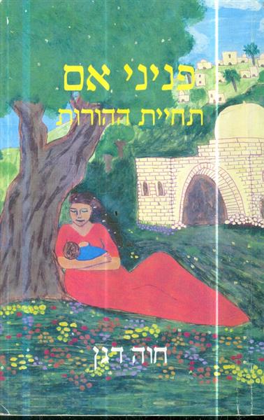 פניני אם תחיית ההורות
