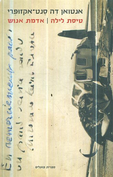 טיסת לילה אדמת אנוש מאת אנטואן דה סנט אקזופרי