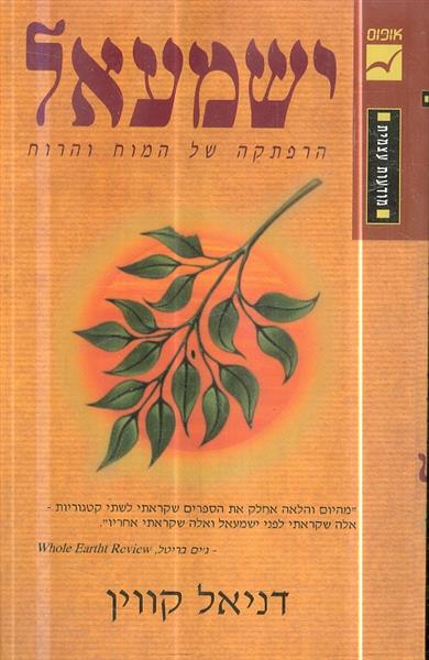 ישמעאל הרפתקה של המוח היהודי