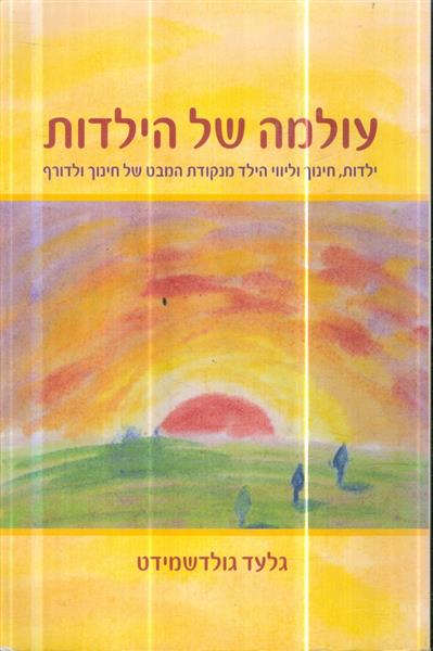 עולמה של הילדות חינוך וליווי הילד מנקודת מבט של חי