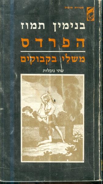הפרדס משלי בקבוקים