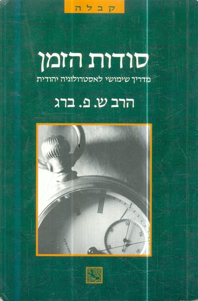 סודות הזמן מדריך שימושי לאסטרולוגיה יהודית