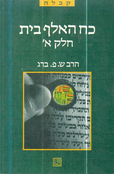 כח האלף בית חלק א