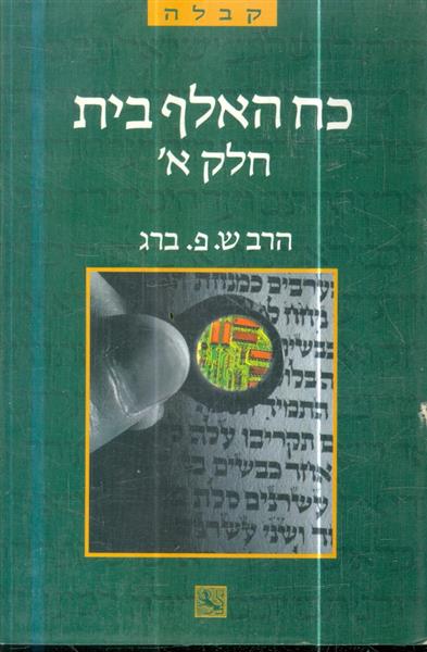 כח האלף בית חלק א