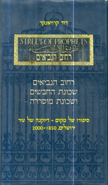 רחוב הנביאים שכונת החבשים ושכונת מוסררה סיפורו של 