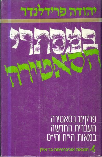 במסתרי הסאטירה א ב מאת יהודה פרידלנדר