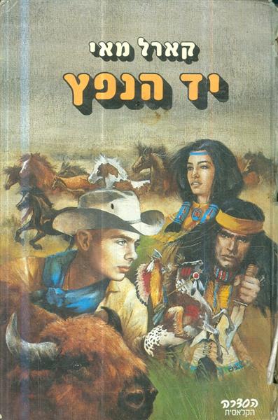 יד הנפץ מאת קארל מאי