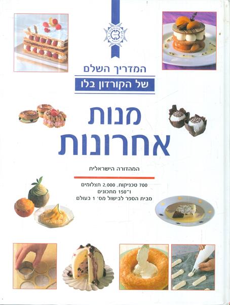 המדריך השלם של הקורדון בלו מנות אחרונות