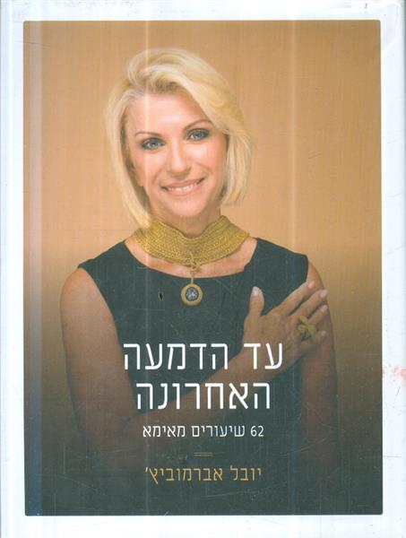 עד הדמעה האחרונה 62 שיעורים מאימא