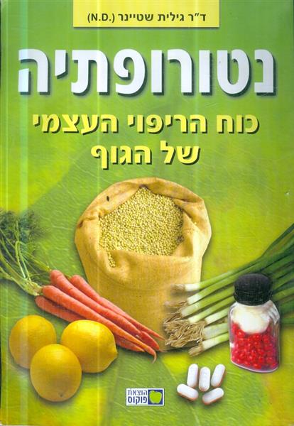 נטורופתיה כוח הריפוי העצמי של הגוף