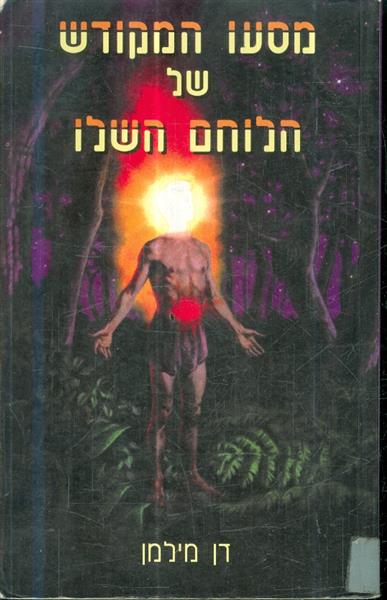 מסעו המקודש של הלוחם השלו