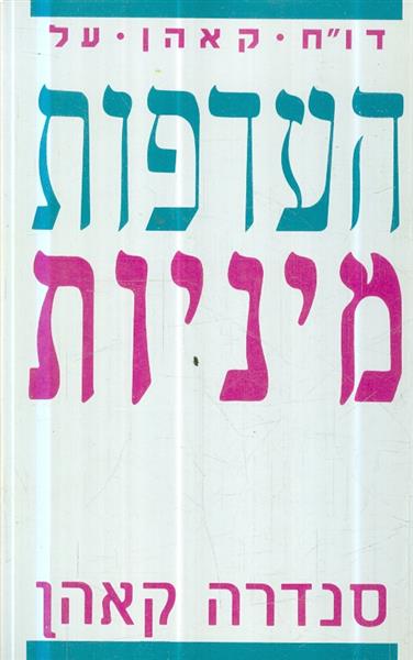 דוח קאהן על העדפות מיניות מאת סנדרה קהאן
