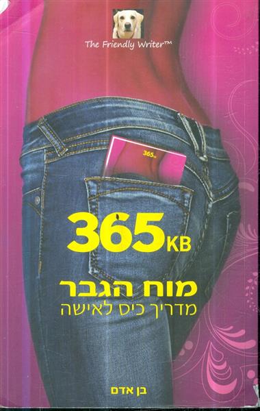 365 KB מוח הגבר מדריך כיס לאישה