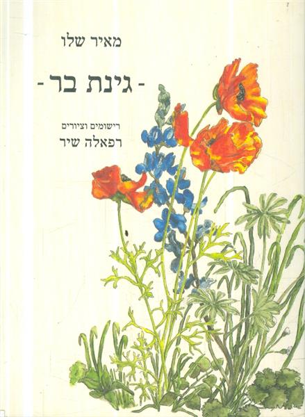גינת בר מאת מאיר שלו