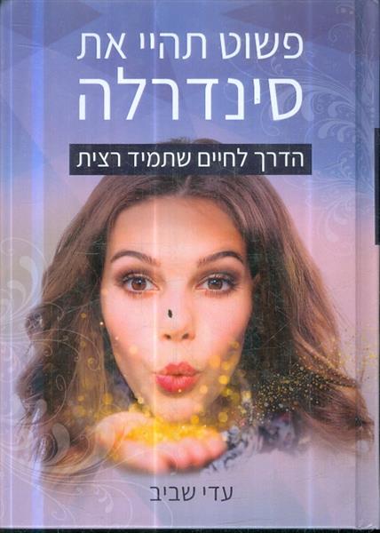 פשוט תהיי את סינדרלה הדרך לחיים שתמיד רצית