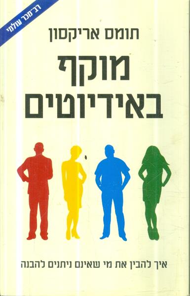 מוקף באידיוטים איך להבין את מי שאינם ניתנים להבנה