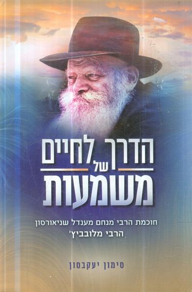הדרך לחיים של משמעות חוכמת הרבי מנדל שניאורסון