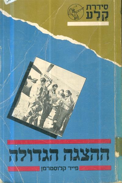 ההצגה הגדולה