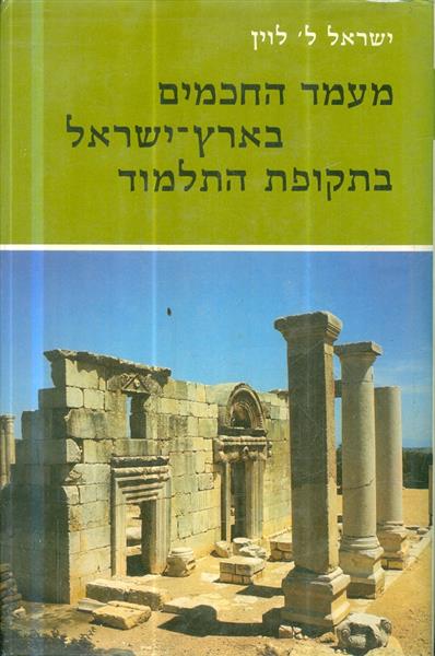 מעמד החכמים בארץ ישראל בתקופת התלמוד