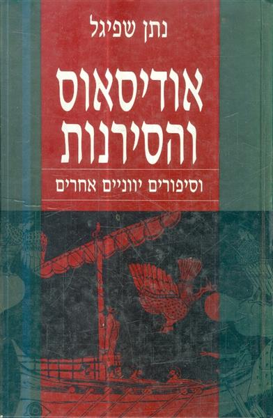 אודיסאוס והסירנות וסיפורים יוונים אחרים