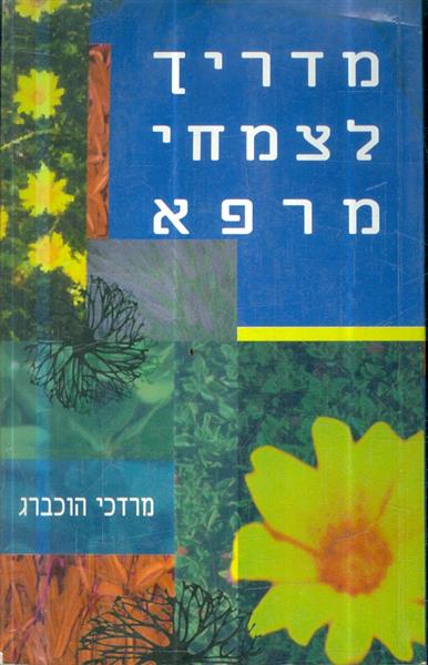 מדריך לצמחי מרפא