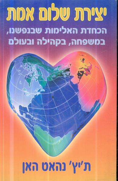 יצירת שלום אמת