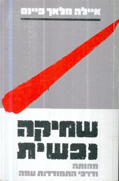 שחיקה נפשית מהותה ודרכי התמודדות עמה