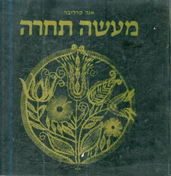 מעשה תחרה מאת אנה קרלובה