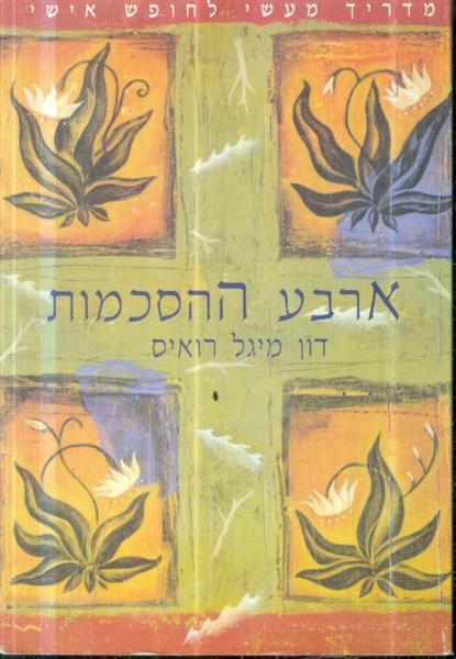 ארבע ההסכמות