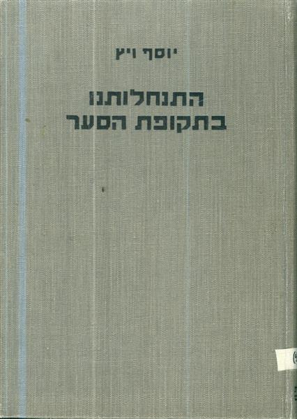 התנחלותנו בתקופת הסער