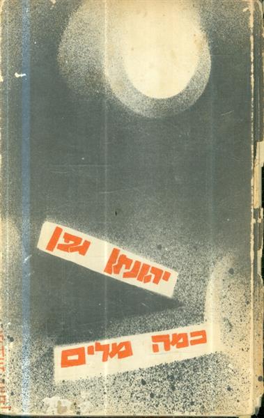 כמה מילים של יהונתן גפן