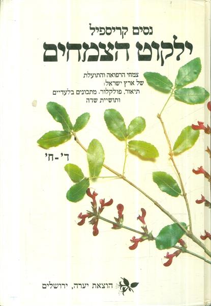 ילקוט הצמחים ד ח