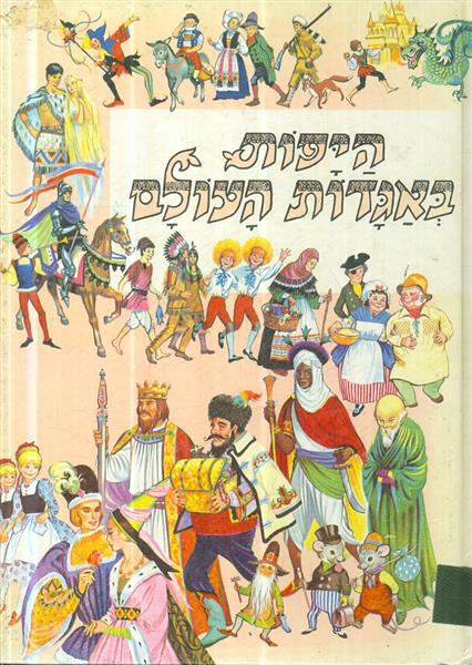 היפות באגדות העולם