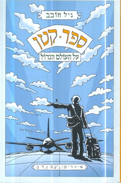 ספר קטן על העולם הגדול מאת גיל חובב