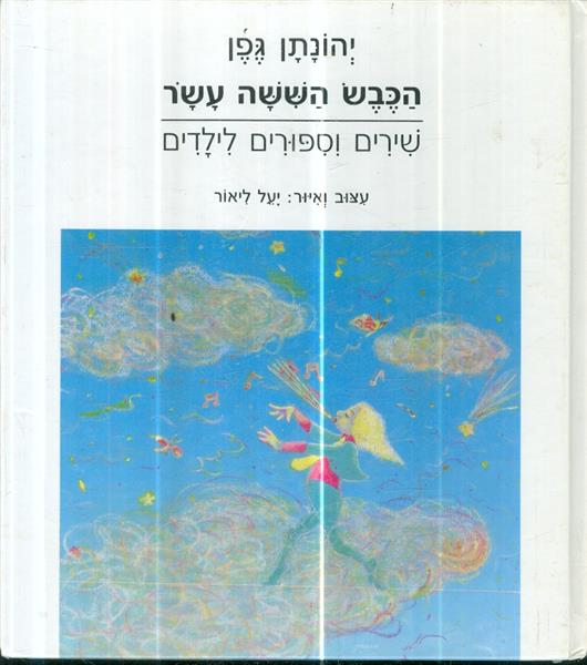 הכבש הששה עשר שירים וסיפורים לילדים