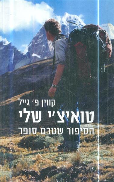 טואיצי שלי הסיפור שטרם סופר