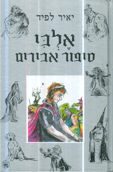 אלבי סיפור אבירים