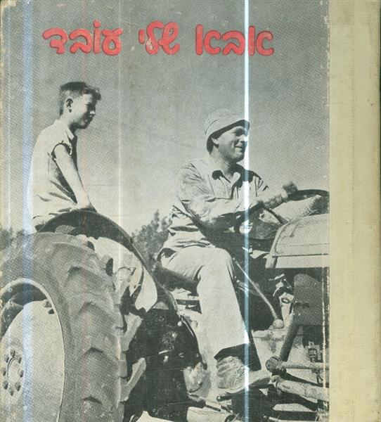 אבא שלי עובד מאת יעקב אשמן 1963